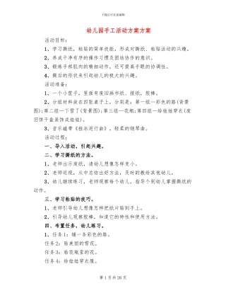 幼儿园手工活动方案方案(15篇)