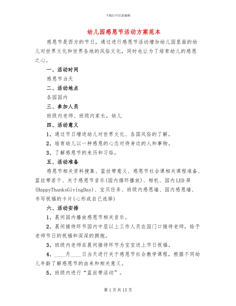 幼儿园感恩节活动方案范本_第1页
