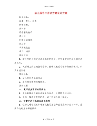 幼儿园手工活动方案设计方案