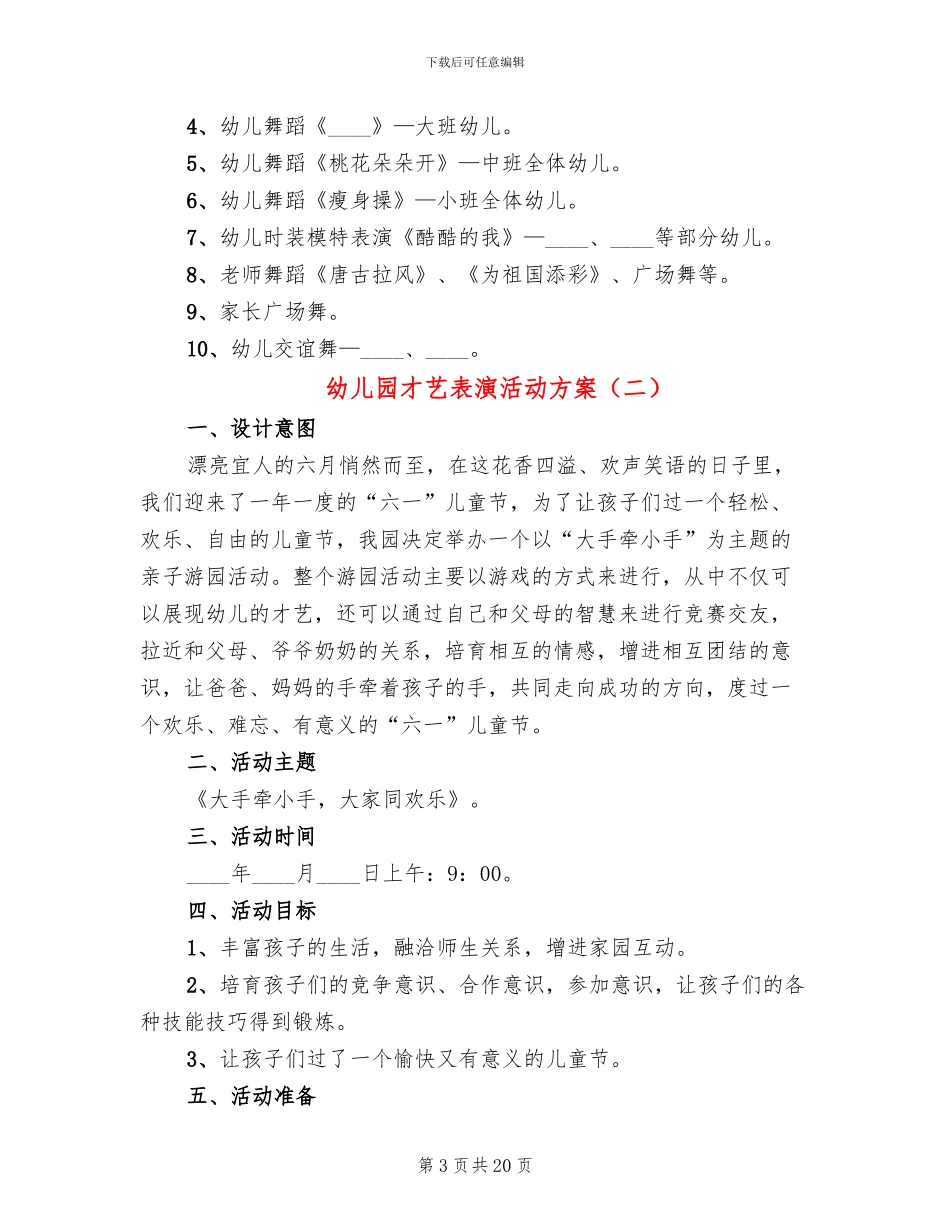 幼儿园才艺表演活动方案_第3页