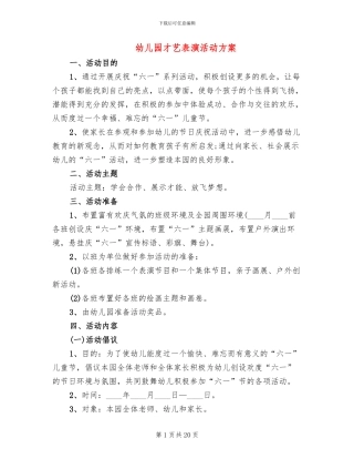 幼儿园才艺表演活动方案