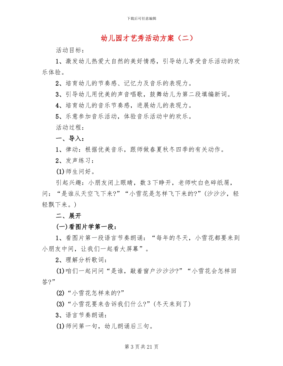 幼儿园才艺秀活动方案_第3页