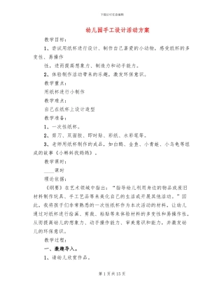 幼儿园手工设计活动方案
