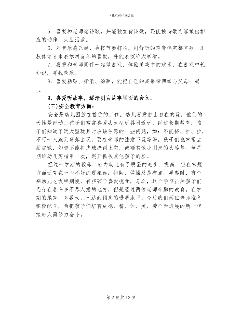 幼儿园托班班级工作总结2024年_第2页