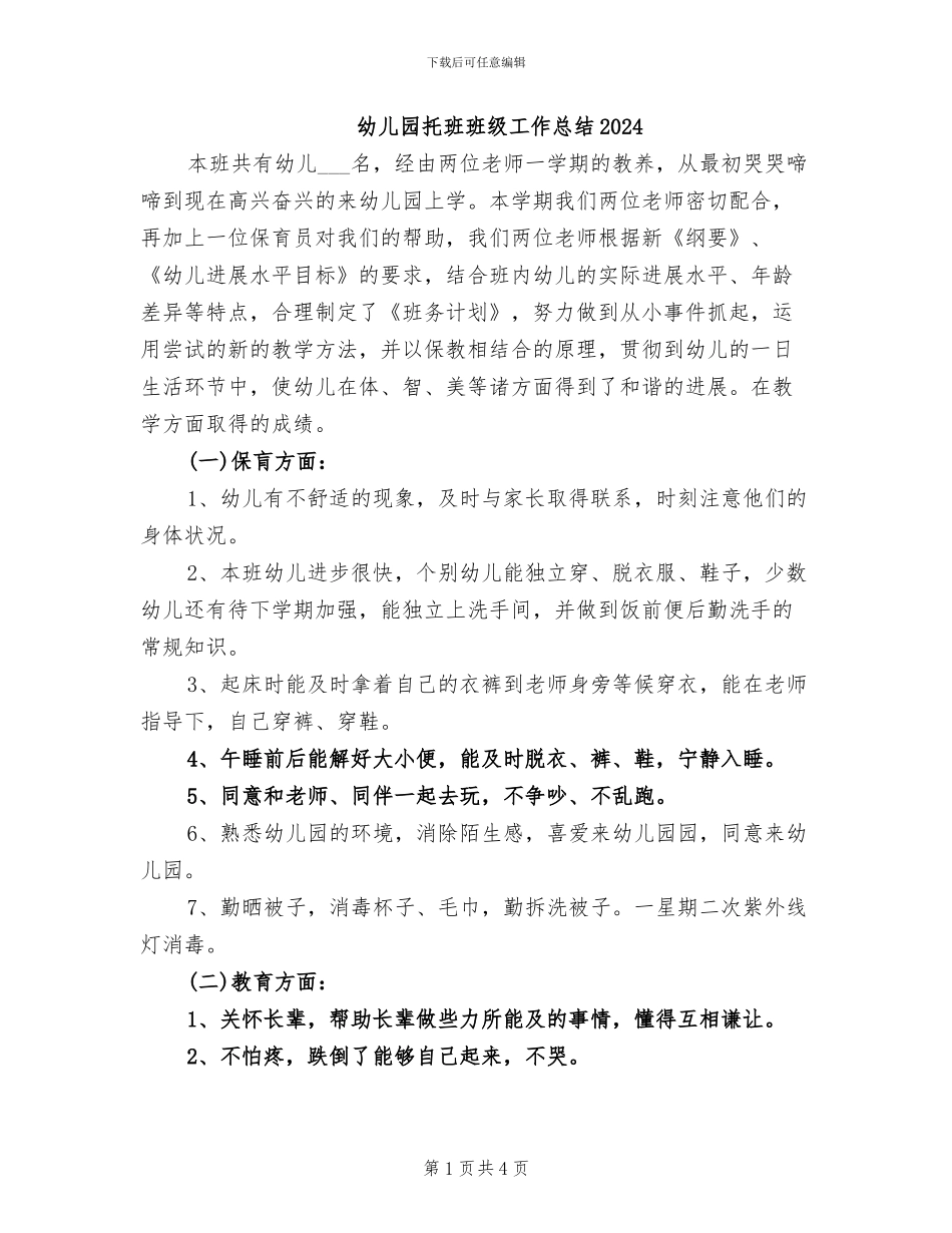 幼儿园托班班级工作总结2024_第1页