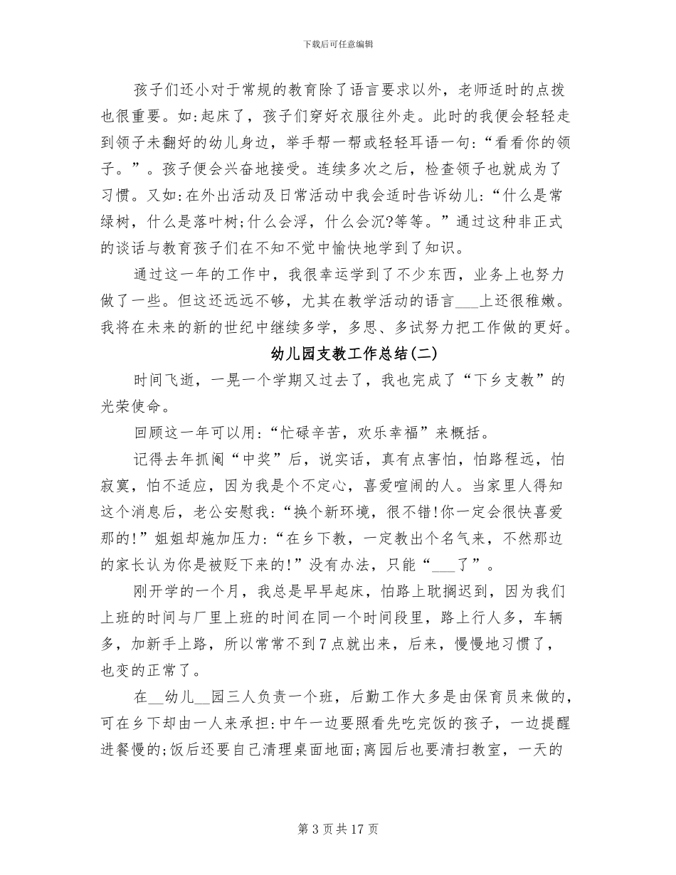 幼儿园支教工作总结与工作计划2024年_第3页