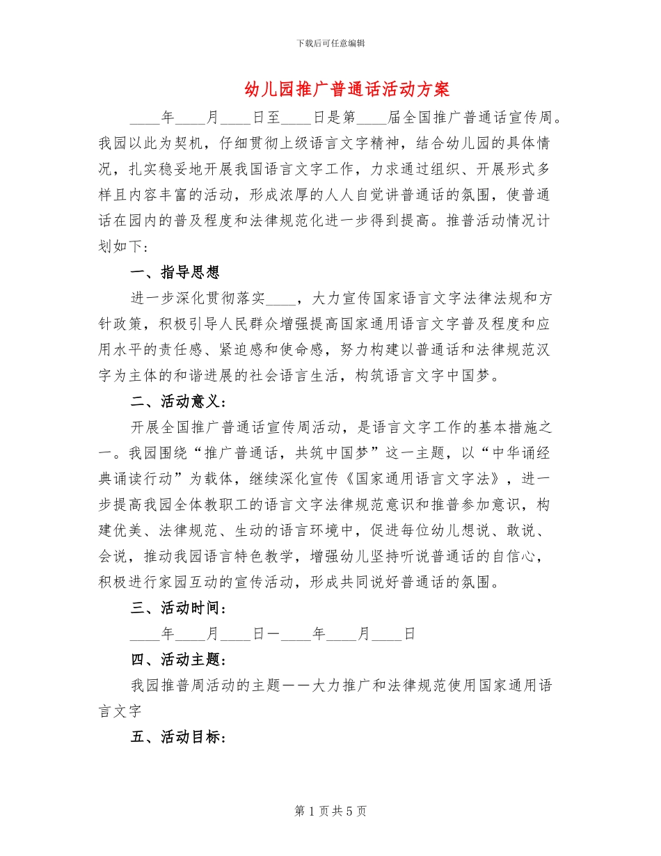 幼儿园推广普通话活动方案_第1页
