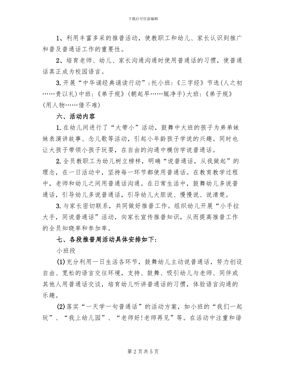 幼儿园推广普通话活动方案_第2页