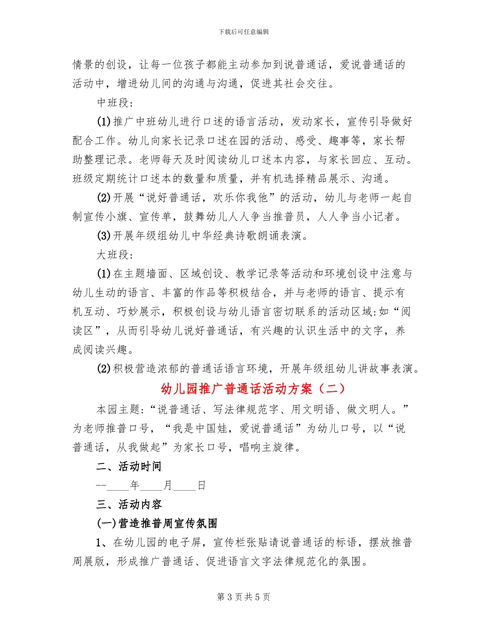 幼儿园推广普通话活动方案_第3页