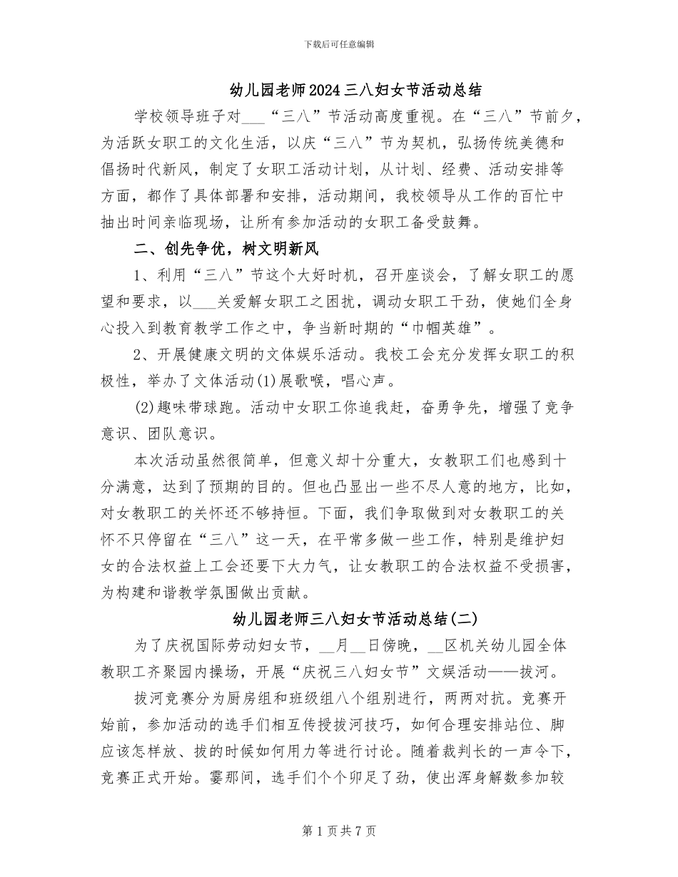 幼儿园教师2024三八妇女节活动总结_第1页