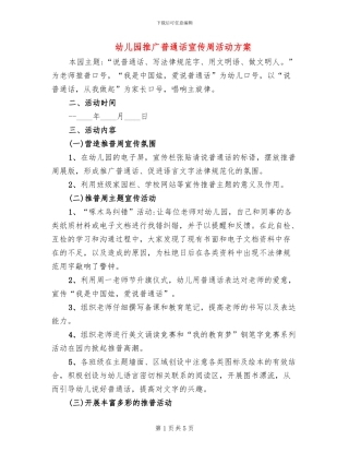 幼儿园推广普通话宣传周活动方案
