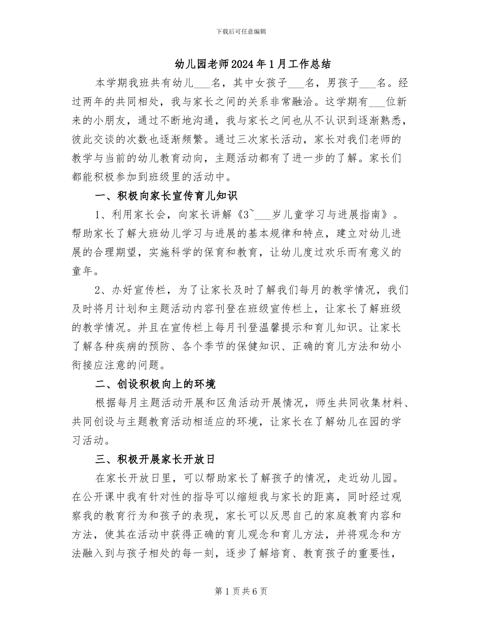 幼儿园教师2024年1月工作总结_第1页