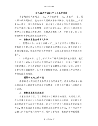 幼儿园教师2024年1月工作总结