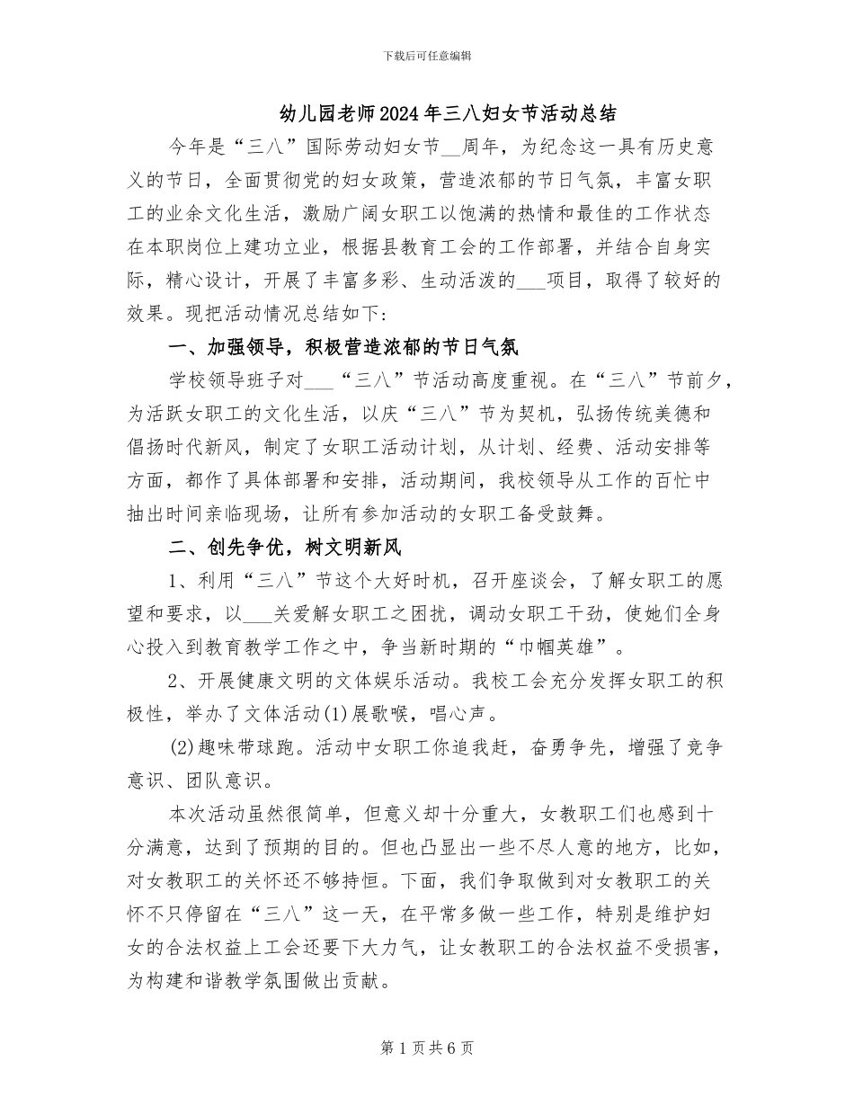 幼儿园教师2024年三八妇女节活动总结_第1页