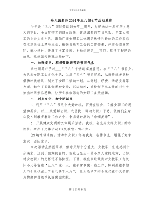 幼儿园教师2024年三八妇女节活动总结