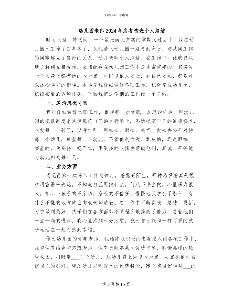 幼儿园教师2024年度考核表个人总结_第1页