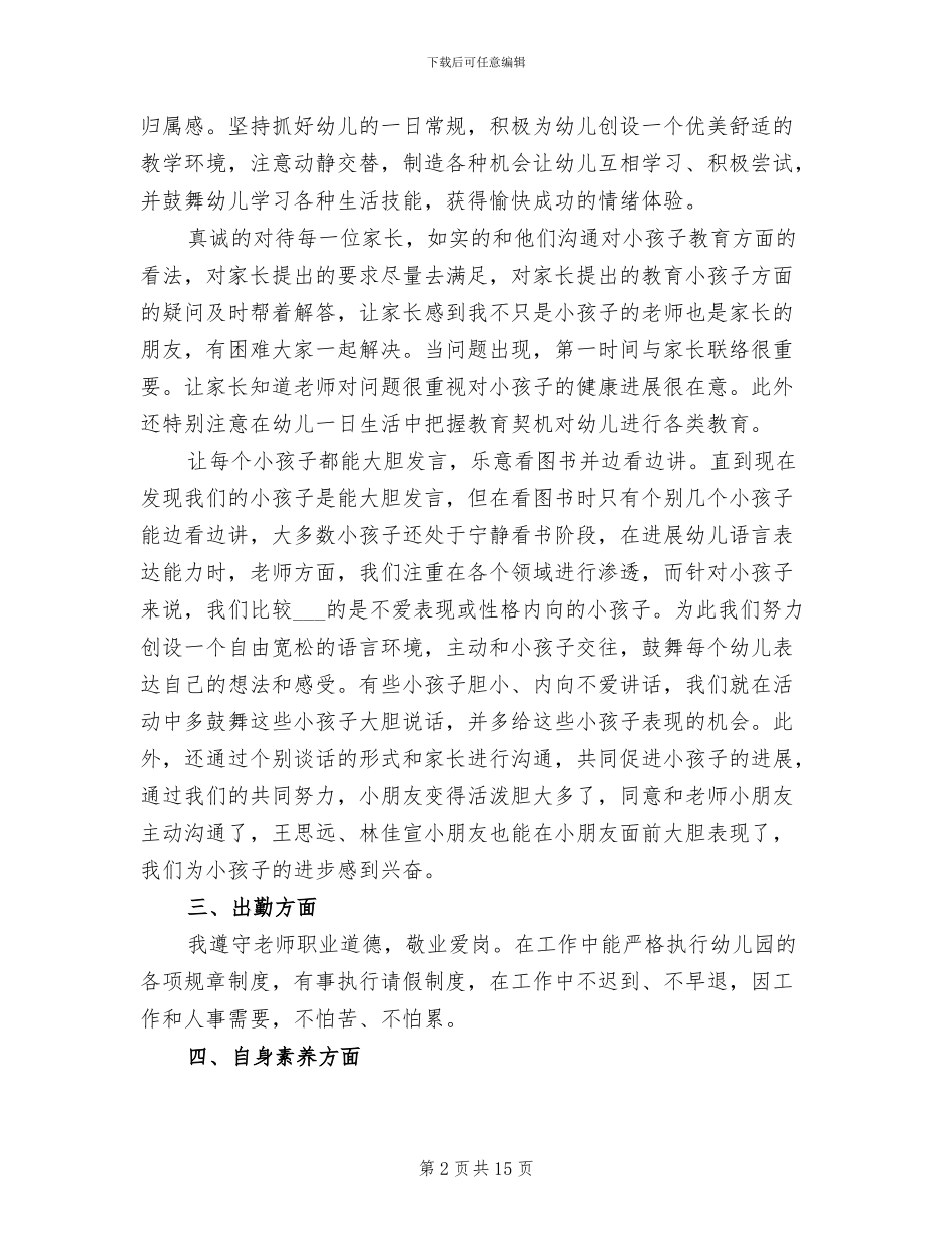 幼儿园教师2024年度考核表个人总结_第2页