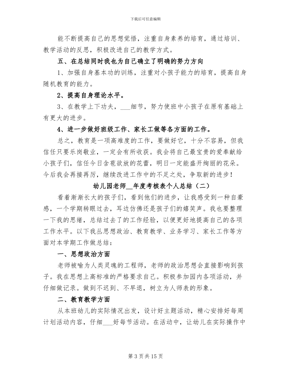 幼儿园教师2024年度考核表个人总结_第3页