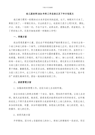 幼儿园教师2024年终工作总结以及下年计划范文