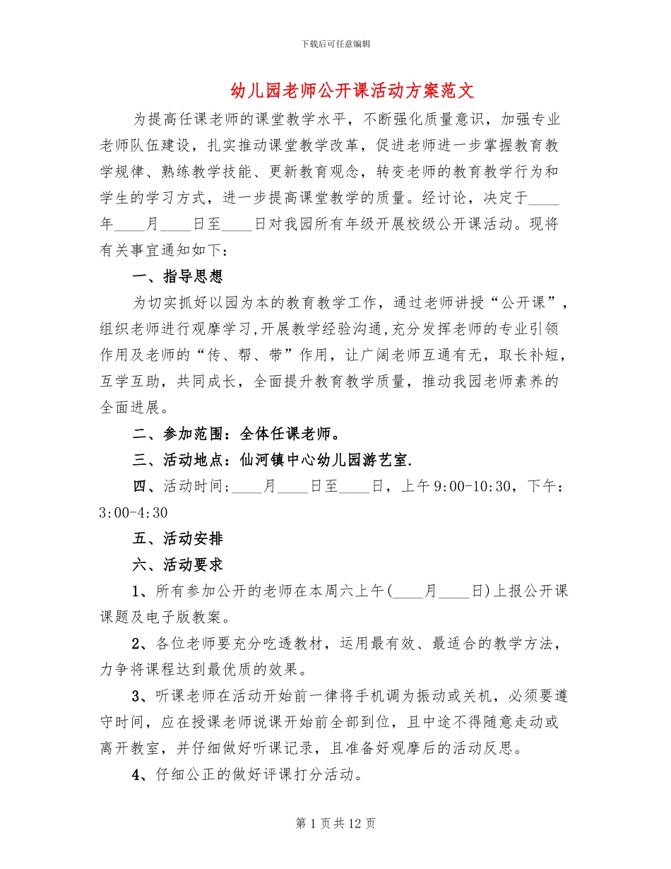 幼儿园教师公开课活动方案范文_第1页
