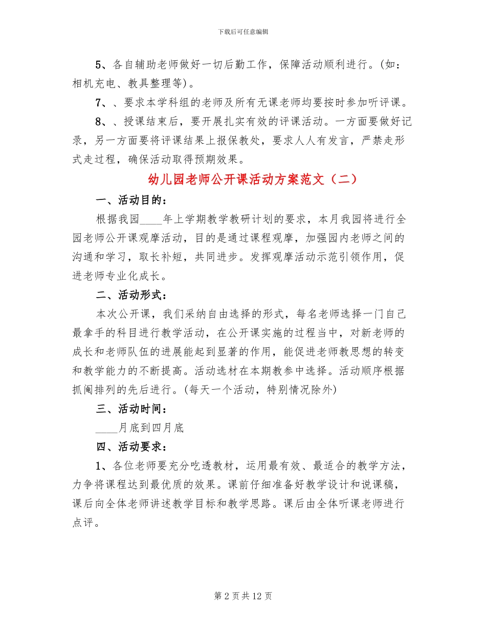 幼儿园教师公开课活动方案范文_第2页