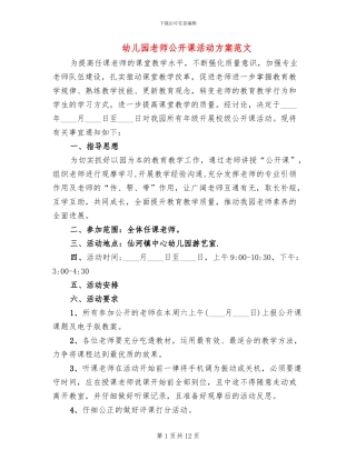 幼儿园教师公开课活动方案范文