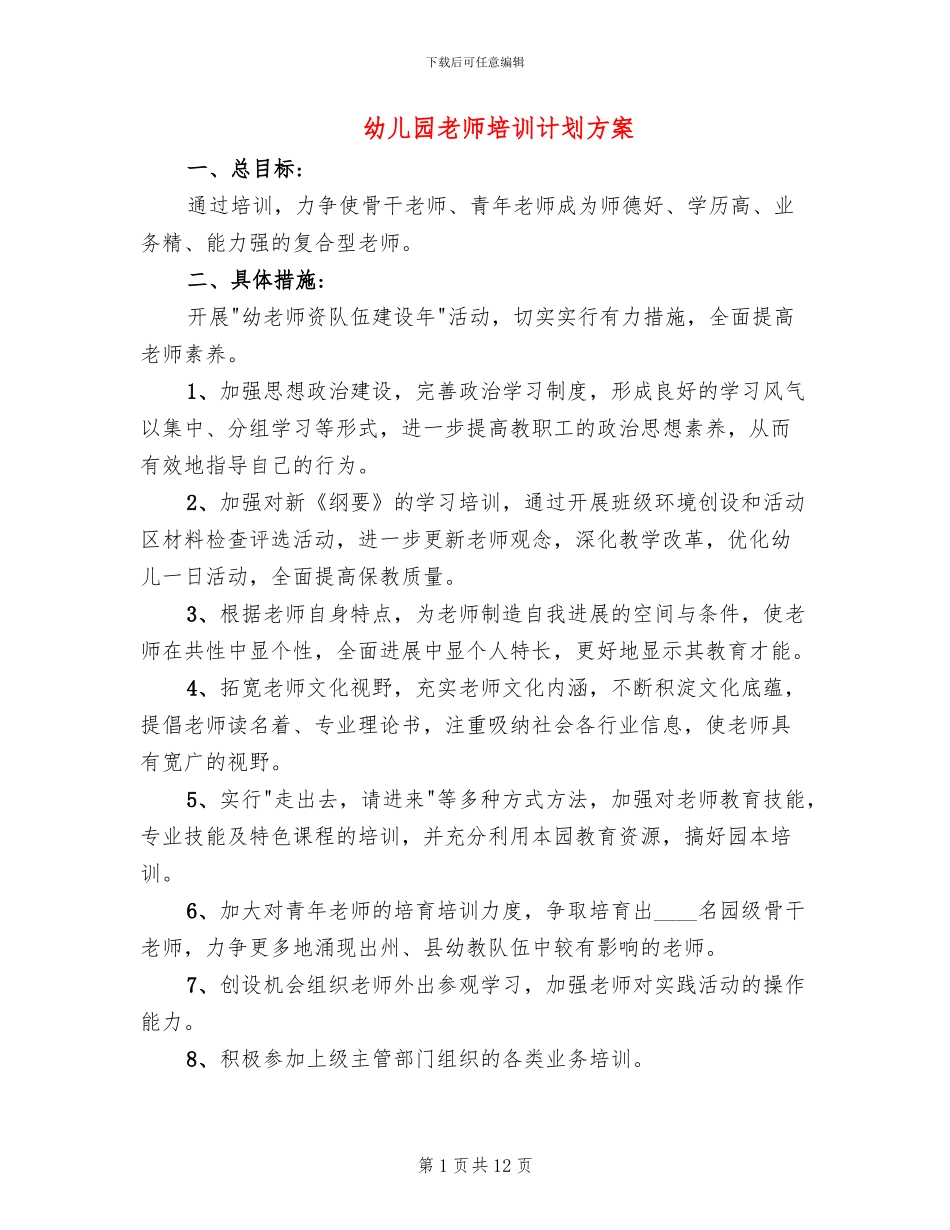 幼儿园教师培训计划方案_第1页