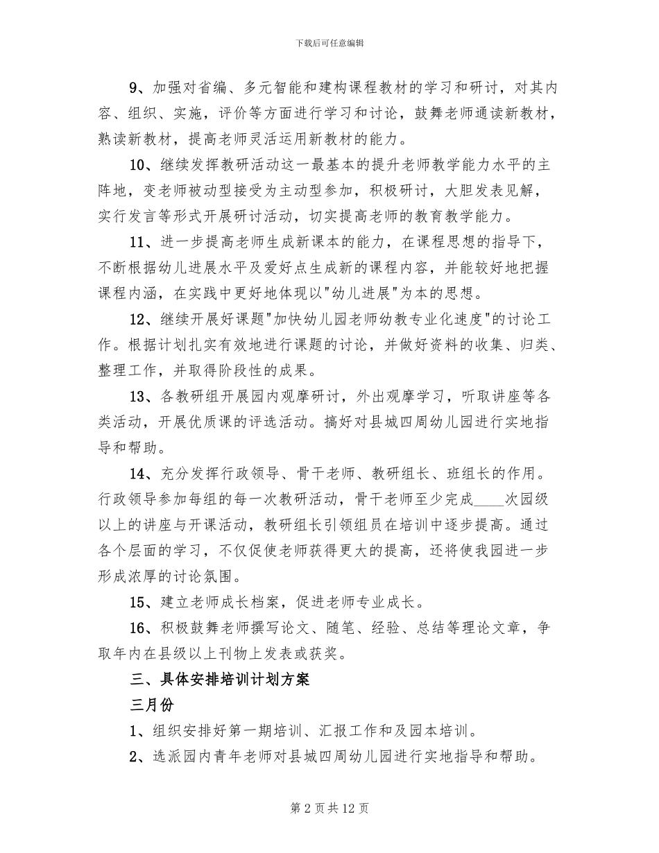 幼儿园教师培训计划方案_第2页