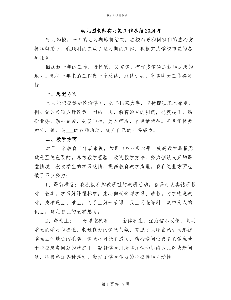 幼儿园教师实习期工作总结2024年_第1页