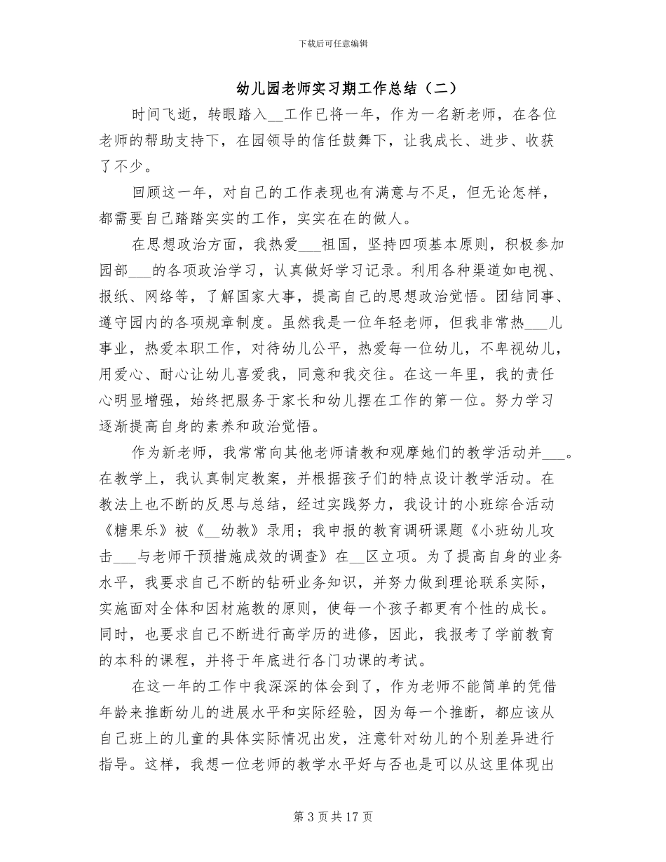 幼儿园教师实习期工作总结2024年_第3页