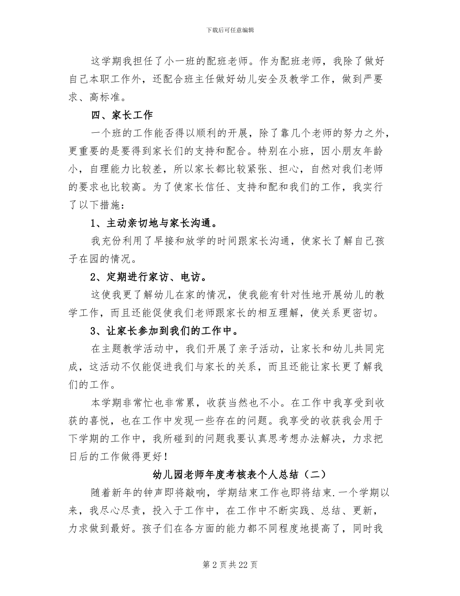 幼儿园教师年度考核表个人总结2024年_第2页