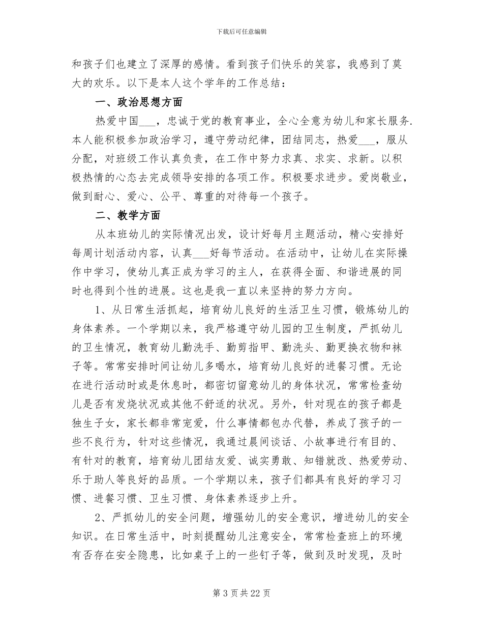 幼儿园教师年度考核表个人总结2024年_第3页