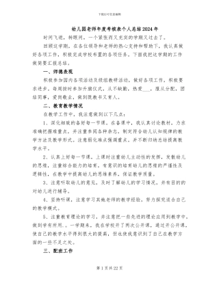 幼儿园教师年度考核表个人总结2024年