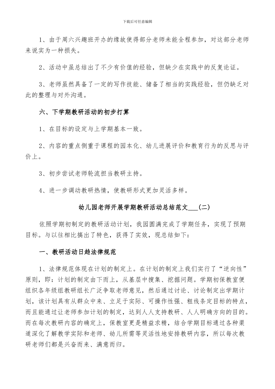 幼儿园教师开展学期教研活动总结范文2024_第3页