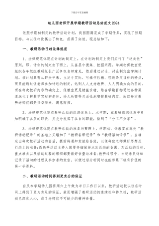 幼儿园教师开展学期教研活动总结范文2024