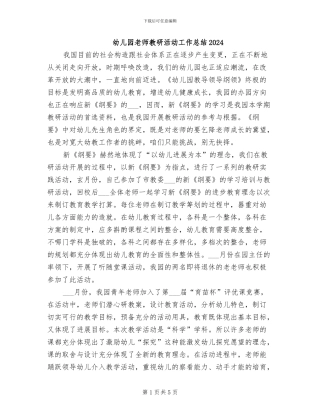 幼儿园教师教研活动工作总结2024