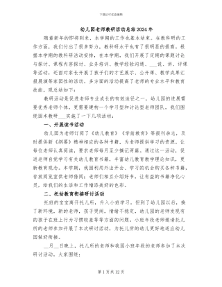 幼儿园教师教研活动总结2024年