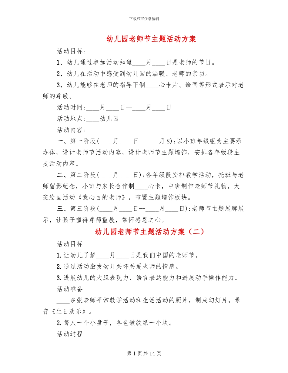 幼儿园教师节主题活动方案(11篇)_第1页