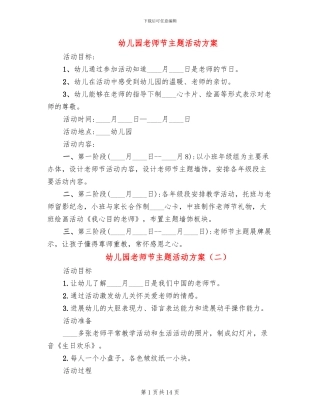 幼儿园教师节主题活动方案(11篇)