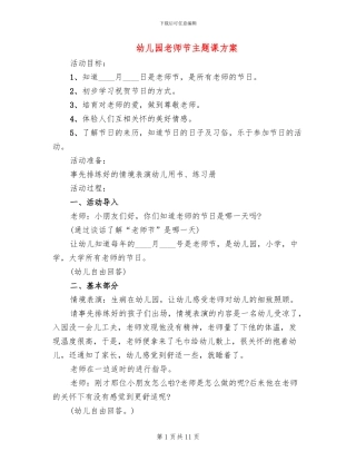 幼儿园教师节主题课方案