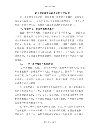 幼儿园教师节活动总结范文2024年