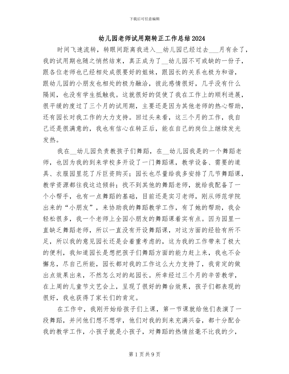 幼儿园教师试用期转正工作总结2024_第1页
