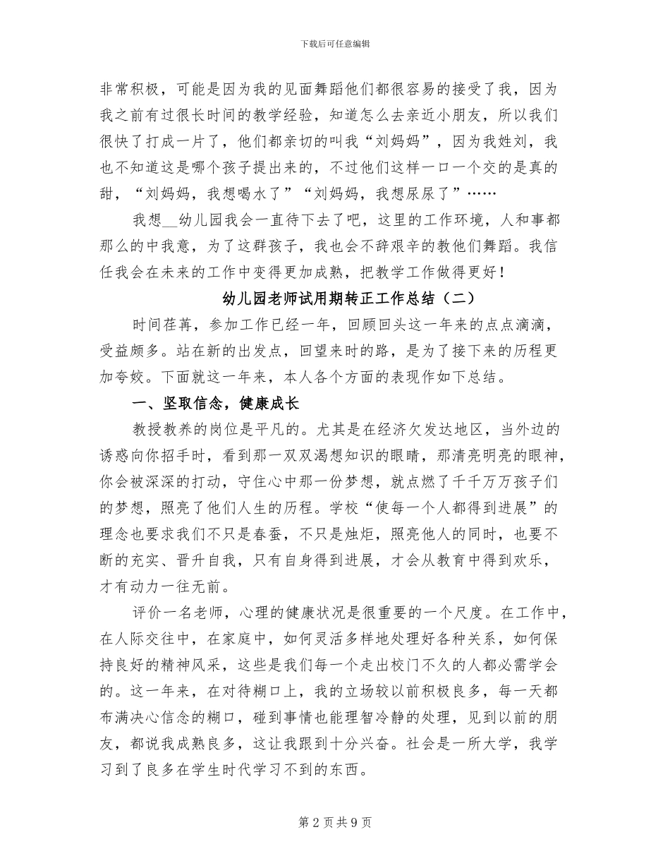 幼儿园教师试用期转正工作总结2024_第2页