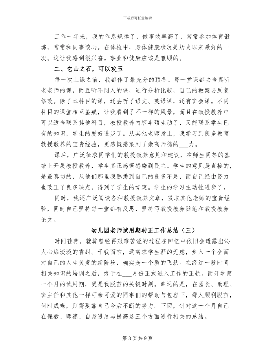 幼儿园教师试用期转正工作总结2024_第3页