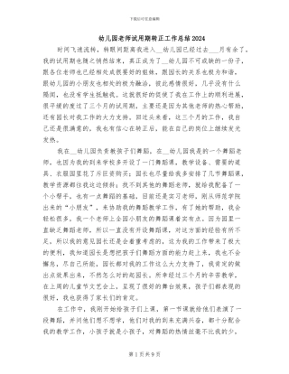 幼儿园教师试用期转正工作总结2024