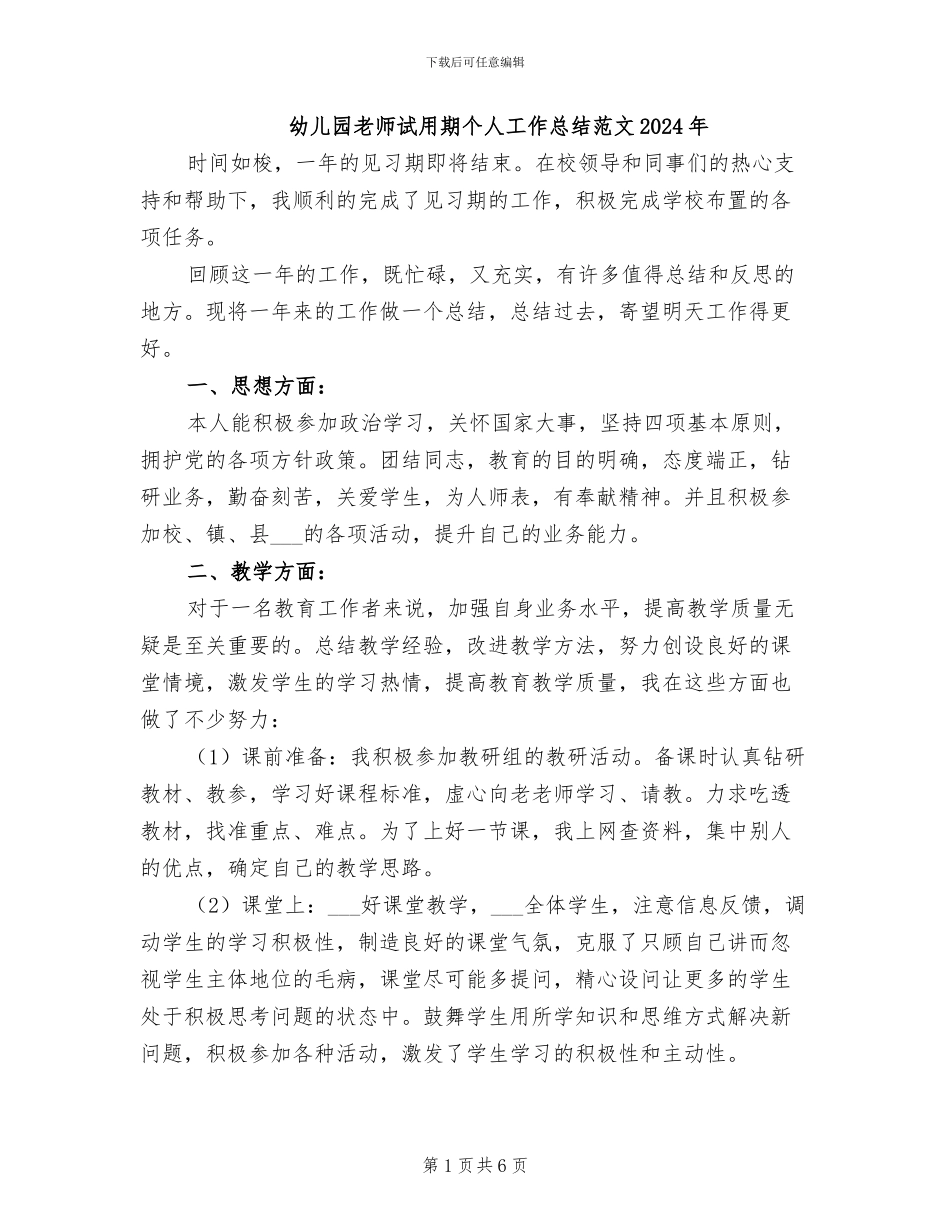 幼儿园教师试用期个人工作总结范文2024年_第1页