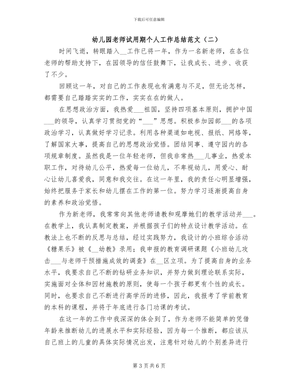 幼儿园教师试用期个人工作总结范文2024年_第3页