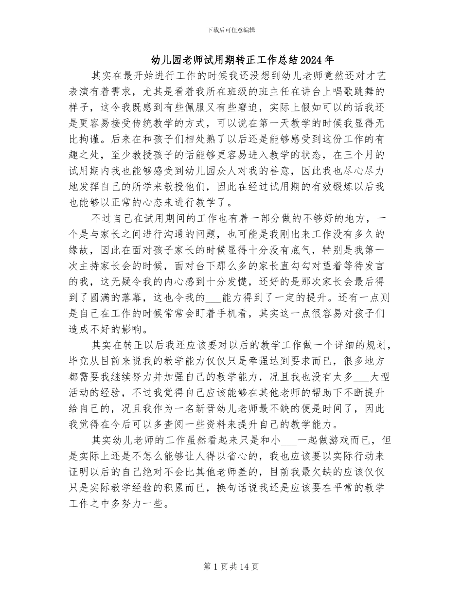 幼儿园教师试用期转正工作总结2024年_第1页