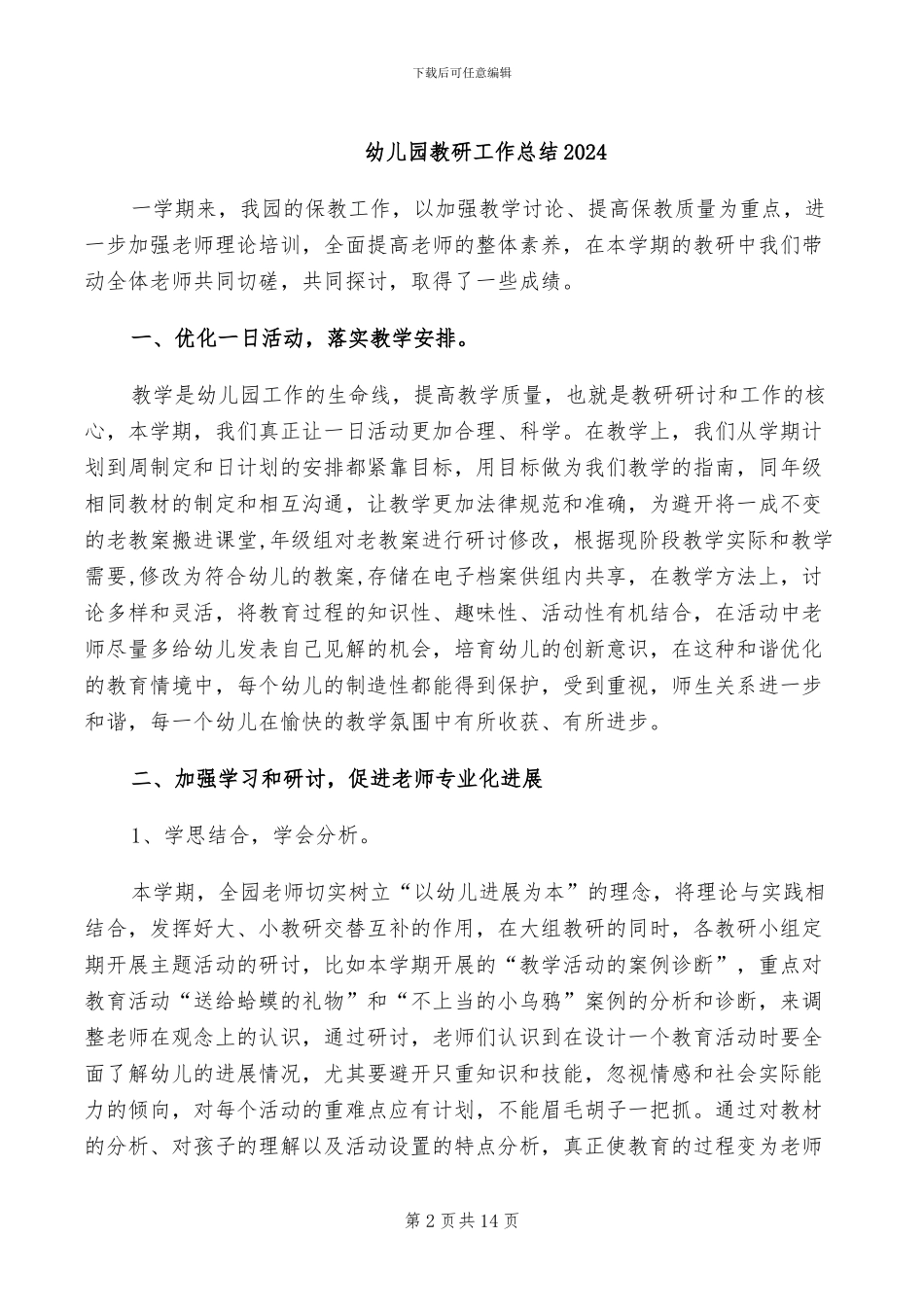 幼儿园教师试用期转正工作总结2024年_第2页