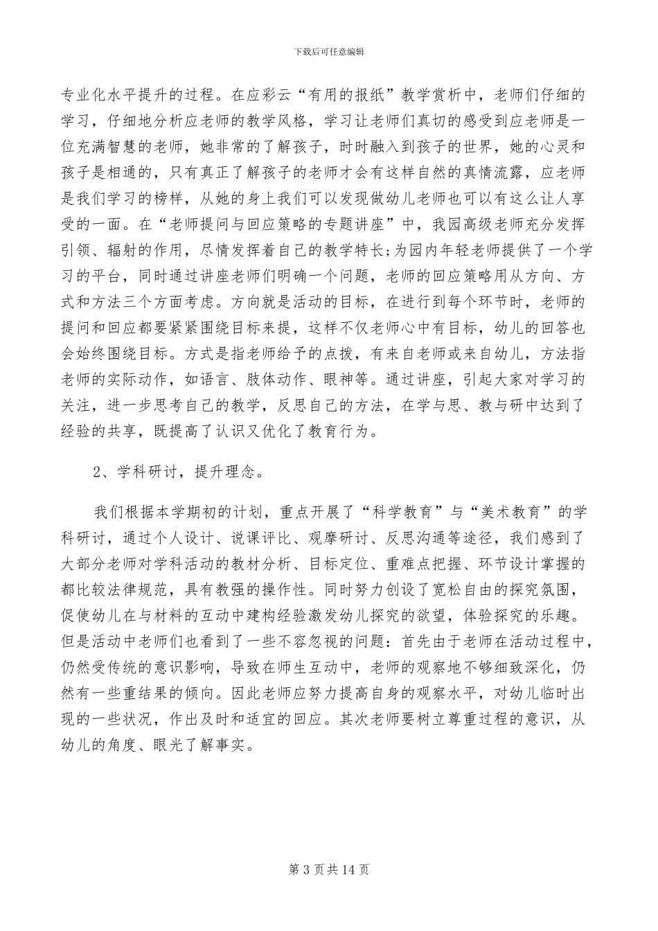 幼儿园教师试用期转正工作总结2024年_第3页